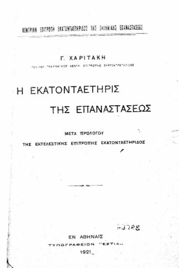 Η εκατονταετηρίς της επαναστάσεως /  Γ. Χαριτάκη, μετά προλόγου της Εκτελεστικής Επιτροπής Εκατονταετηρίδος.