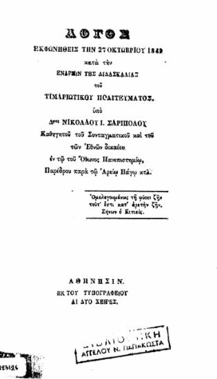 Λόγος επιτάφιος εις το μνημόσυνον του αοιδίμου Νεοφύτου Δούκα /  Εκφωνηθείς εν Ναυπλίω την 9 Μαρτίου 1846, υπό Χ. Παμπούκη γυμνασιάρχου Ναυπλίας. Ετυπώθη δαπάνη της Β. Νομαρχίας Αργολίδος και Κορινθίας.