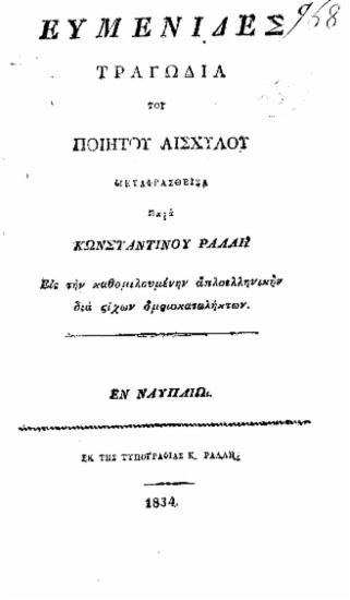 Ευμενίδες :  Τραγωδία /  του ποιητού Αισχύλου, μεταφρασθείσα παρά Κωνσταντίνου Ράλλη εις την καθομιλουμένην απλοελληνικήν διά στίχων ομοιοκαταλήκτων.