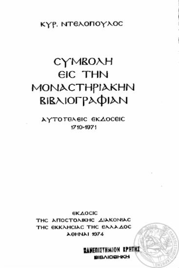 Συμβολή στη μοναστηριακήν βιβλιογραφίαν : αυτοτελείς εκδόσεις 1710-1971 / Κυρ. Ντελόπουλος.