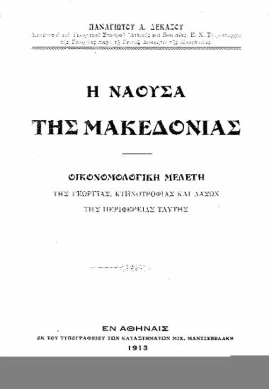 Η Νάουσα της Μακεδονίας :  Οικονομολογική μελέτη της γεωργίας, κτηνοτροφίας και δασών της περιφερείας ταύτης /  Παναγιώτου Α. Δεκάζου.