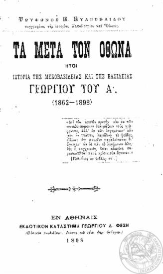 Τα μετά τον Όθωνα : ήτοι ιστορία της μεσοβασιλείας και της βασιλείας Γεωργίου του Α'. (1862-1898) / Τρύφωνος Ε. Ευαγγελίδου ___.