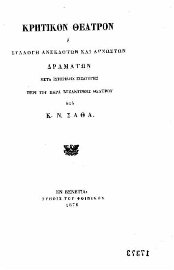 Ιστορικόν δοκίμιον περί του θεάτρου και της μουσικής των Βυζαντινών :  ήτοι εισαγωγή εις το κρητικόν θέατρον /  Κ. Ν. Σάθα.