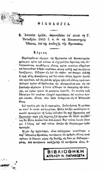 Κ. Ασωπίου ομιλία, εκφωνηθείσα υπ' αυτού τη δ'. Οκτωβρίου 1843 ε. π. εν τω Πανεπιστημίω Όθωνος, επί της αναδοχής της Πρυτανείας.