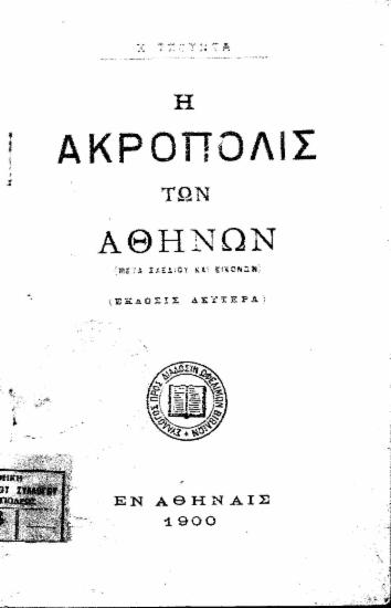 Η Ακρόπολις των Αθηνών :  (Μετά σχεδίου και εικόνων) /  Χ. Τσούντα.