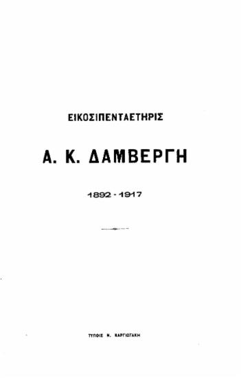 Εικοσιπενταετηρις Α. Κ. Δαμβέργη 1892-1917.