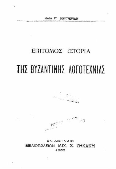 Επίτομος ιστορία της Βυζαντινής Λογοτεχνίας /  Βουτιερίδης Ηλίας.