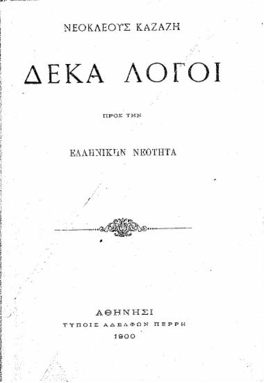 Δέκα λόγοι προς την ελληνικήν νεότητα /  [υπό] Νεοκλέους Καζάζη.
