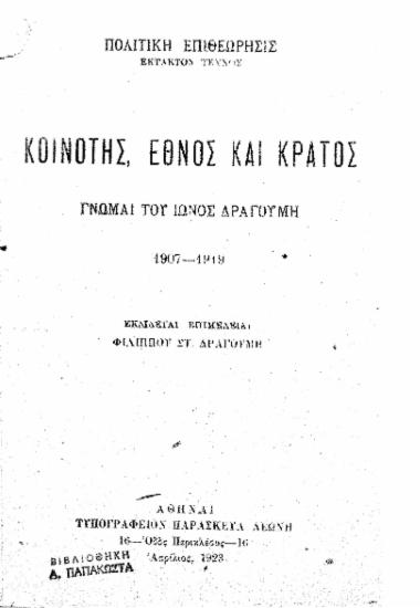 Κοινότης, Έθνος και Κράτος / Γνώμαι του Ίωνος Δραγούμη 1907-1919, εκδίδεται επιμελεία Φιλίππου Στ. Δραγούμη.