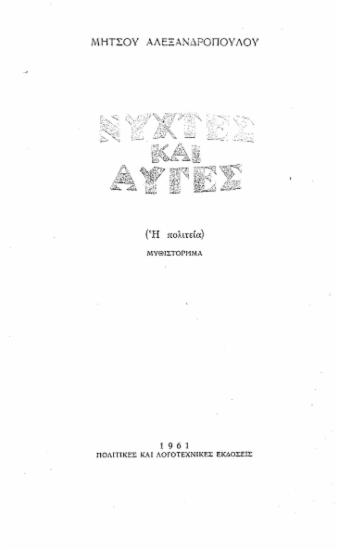 Νύχτες και αυγές /(Η πολιτεία) :  μυθιστόρημα /  Μήτσος Αλεξανδρόπουλος.