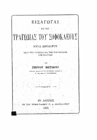 Εισαγωγαί εις τας τραγωδίας του Σοφοκλέους :  Μετά προλόγου περί της γλώσσης και των χαρακτήρων των Ελλήνων /  υπό Γεωργίου Μιστριώτου.