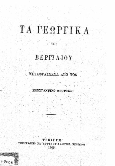 Τα Γεωργικά / Βεργιλίου, μεταφρασμένα από τον Κωνσταντίνο Θεοτόκη.