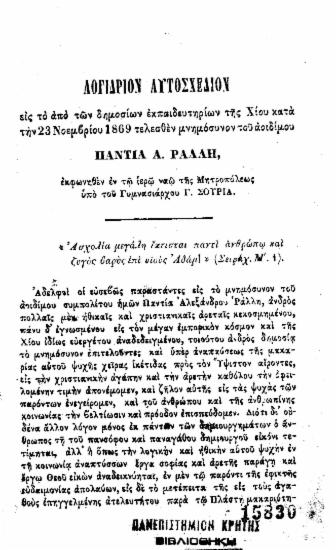 Λογίδριον αυτοσχέδιον εις το από των δημοσίων εκπαιδευτηρίων της Χίου κατά την 23 Νοεμβρίου 1869 τελεσθέν μνημόσυνον του αοιδίμου Παντία Α. Ράλλη, / εκφωνηθέν εν τω ιερώ ναώ της μητροπόλεως υπό του Γυμνασιάρχου Γ. Σουρία.