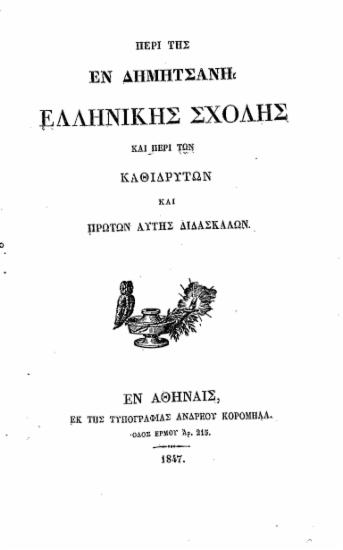 Περί της εν Δημητσάνη Ελληνικής Σχολής και περί των καθιδρυτών και πρώτων αυτής διδασκάλων.