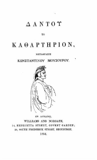 Dante's Purgatorio =  Δάντου το Καθαρτήριον /  translated into Greek verse by Musurus Pasha.