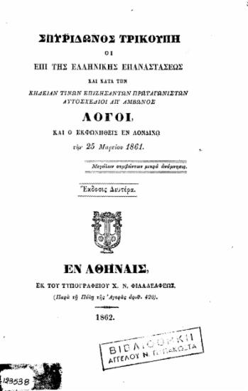 Οι επί της Ελληνικής Επαναστάσεως και κατά την κηδείαν τινών επιζησάντων πρωταγωνιστών αυτοσχέδιοι απ' άμβωνος λόγοι, και ο εκφωνηθείς εν Λονδίνω την 25 Μαρτίου 1861 /  Σπυρίδωνος Τρικούπη.