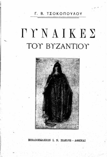 Γυναίκες του Βυζαντίου / Γ. Β. Τσοκοπούλου.