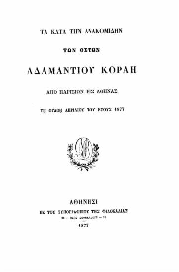 Τα κατά την ανακομοιδήν των οστών Αδαμαντίου Κοραή από Παρισίων εις Αθήνας τη ογδόη Απριλίου του έτους 1877.