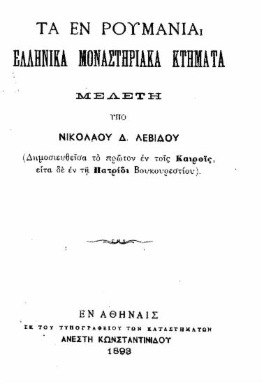 Τα εν Ρουμανία ελληνικά μοναστηριακά κτήματα / μελέτη υπό Νικολάου Δ. Λεβίδου ___.