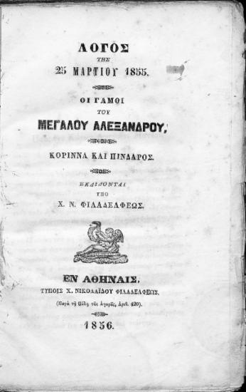 Λόγος της 25 Μαρτίου 1855. Οι γάμοι του Μεγάλου Αλεξάνδρου, Κορίννα και Πίνδαρος. /  Εκδίδονται δαπάνη Χ. Ν. Φιλαδελφέως.