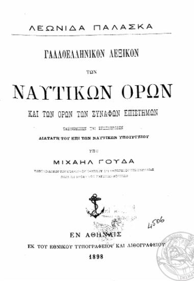 Γαλλοελληνικόν λεξικόν των ναυτικών όρων και των όρων των συναφών επιστημών / Λεωνίδα Παλάσκα, ταξινομηθέν και συμπληρωθέν υπό Μιχαήλ Γούδα.