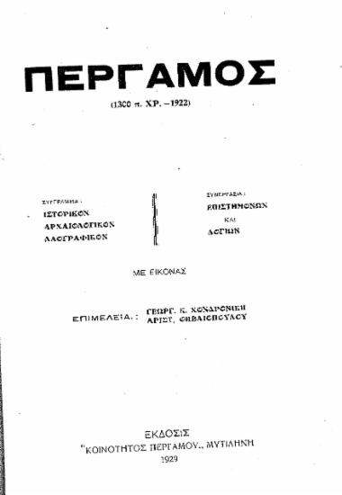 Πέργαμος (1300 π.Χρ.-1922) :  Σύγγραμμα ιστορικόν, αρχαιολογικόν, λαογραφικόν /  Συνεργασία επιστημόνων και λογίων με εικόνας. Επιμελεία Γεωργ. Κ. Χονδρονίκη, Αριστ. Θηβαιοπούλου.