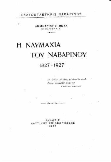 Η ναυμαχία του Ναβαρίνου 1827-1927 / Δημητρίου Γ. Φωκά ___.