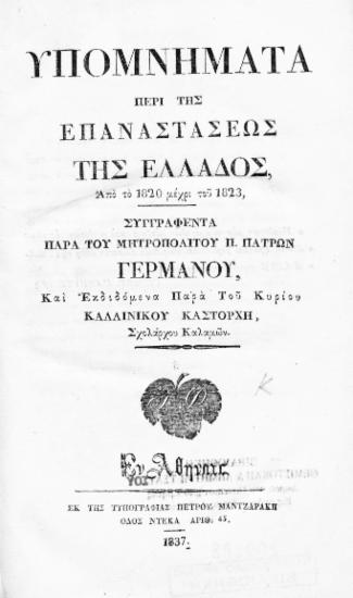 Υπομνήματα περί της επαναστάσεως της Ελλάδος :  από το 1820 μέχρι του 1823 /  παρά του μητροπολίτου Π. Πατρών Γερμανού ; και εκδιδόμενα παρά του κυρίου Καλλινίκου Καστόρχη.