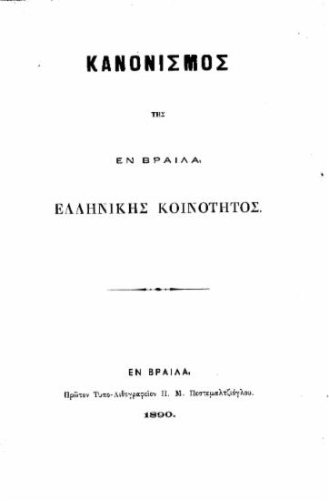Κανονισμός της εν Βραΐλα Ελληνικής Κοινότητος.