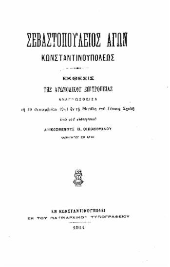 Σεβαστοπούλειος αγών Κωνσταντινουπόλεως :  Έκθεσις της αγωνοδίκου Επιτροπείας αναγνωσθείσα τη 19 σεπτεμβρίου 1911 εν τη Μεγάλη του Γένους Σχολή /  υπό του εισηγητού Δημοσθένους Η. Οικονομίδου.