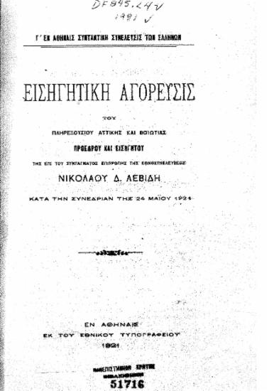 Εισηγητική αγόρευσις ___ κατά την συνεδρίαν της 24 Μαΐου 1921 /  Του πληρεξουσίου Αττικής και Βοιωτίας Προέδρου και Εισηγητού της επί του Συντάγματος Επιτροπής της Εθνοσυνελεύσεως Νικολάου Δ. Λεβίδη.