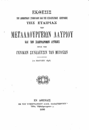 Έκθεσις του Διοικητικού Συμβουλίου και της Εξελεγκτικής Επιτροπής της Εταιρίας των Μεταλλουργείων Λαυρίου και των Σιδηροδρόμων Αττικής προς την Γενικήν Συνέλευσιν των μετόχων (10 Μαρτίου 1896).