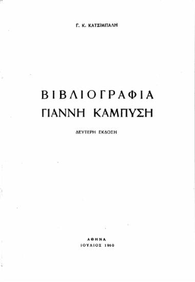 Βιβλιογραφία Γιάννη Καμπύση /  Γ. Κ. Κατσίμπαλη.