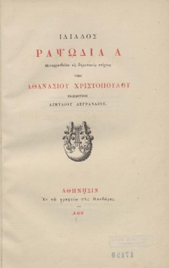 Ιλιάδος ραψωδία Α /  μεταφρασθείσα εις δημοτικούς στίχους υπό Αθανασίου Χριστοπούλου, εκδίδοντος Αιμυλίου Λεγρανδίου.