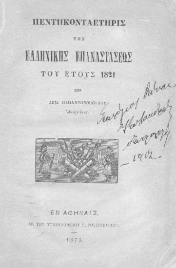 Πεντηκονταετηρίς της Ελληνικής Επαναστάσεως του έτους 1821 / Υπό Δημ. Παπαντωνοπούλου.