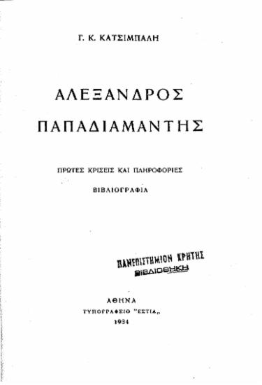 Αλέξανδρος Παπαδιαμάντης :  Πρώτες κρίσεις και πληροφορίες, Βιβλιογραφία /  Γ. Κ. Κατσίμπαλη.