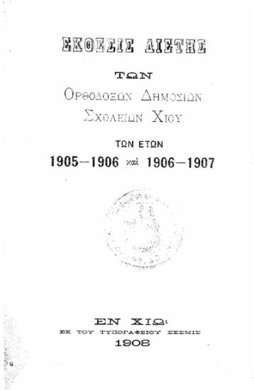 Έκθεσις διετής των Ορθοδόξων Δημοσίων Σχολείων Χίου : Των ετών 1905-1906 και 1906-1907.