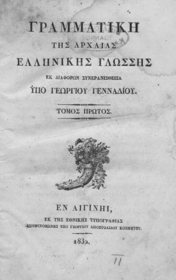 Γραμματική της αρχαίας ελληνικής γλώσσης /  εκ διαφόρων συνερανισθείσα υπό Γεωργίου Γενναδίου.