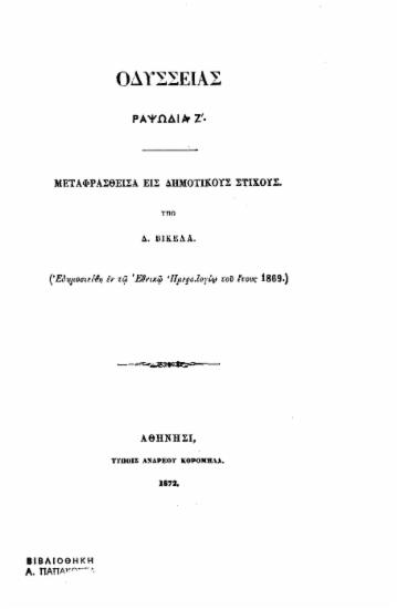 Οδυσσείας Ραψωδία Ζ΄ /  Μεταφρασθείσα εις δημοτικούς στίχους υπό Δ. Βικέλα.