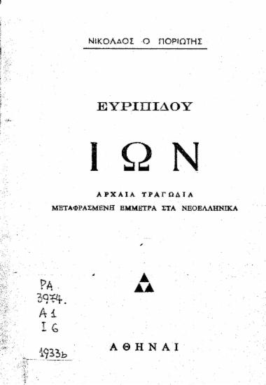 Ευριπίδου Ίων :  Αρχαία τραγωδία μεταφρασμένη έμμετρα στα νεοελληνικά /  Νικόλαος ο Ποριώτης.