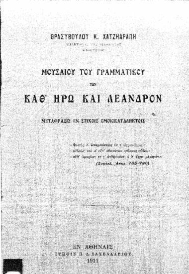 Μουσαίου του Γραμματικού των καθ΄ Ηρώ και Λέανδρον / Μετάφρασις εν στίχοις ομοιοκαταλήκτοις Θρασυβούλου Κ. Χατζηαράπη.