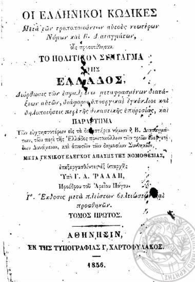 Οι Ελληνικοί Κώδικες :  Μετά των τροποποιούντων αυτούς νεωτέρων Νόμων και Β. Διαταγμάτων, οις προσετέθησαν το Πολιτικόν Σύνταγμα της Ελλάδος, ... /  επεξεργασθέντες εξ υπαρχής Υπό Γ. Α. Ράλλη ...