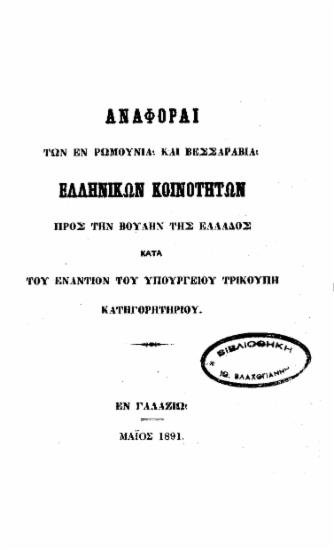 Αναφοραί των εν Ρωμουνία και Βεσσαραβία Ελληνικών Κοινοτήτων προς την Βουλήν της Ελλάδος κατά του εναντίον του Υπουργείου Τρικούπη κατηγορητηρίου.