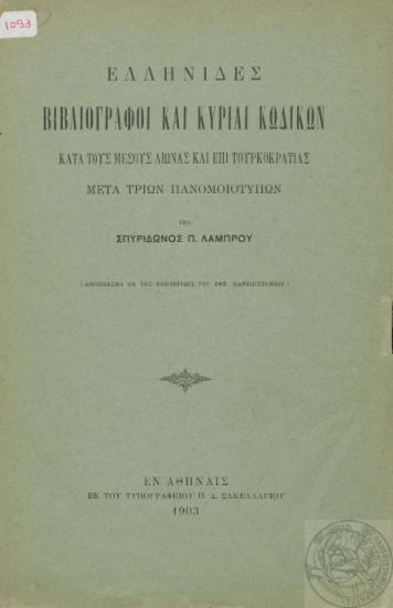 Ελληνίδες βιβλιογράφοι και κυρίαι κωδίκων κατά τους μέσους αιώνας και επί τουρκοκρατίας : Μετά τριών πανομοιοτύπων / υπό Σπυρίδωνος Π. Λάμπρου.