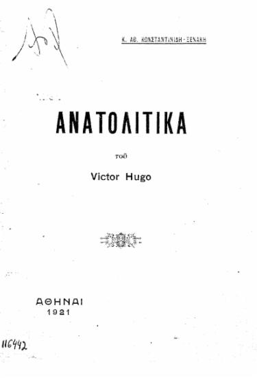 Ανατολικά /  του Victor Hugo, Κ. Αθ. Κωνσταντινίδη- Ξενάκη.