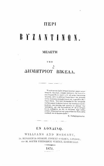 Περί Βυζαντινών :  Μελέτη /  υπό Δημητρίου Βικέλα.
