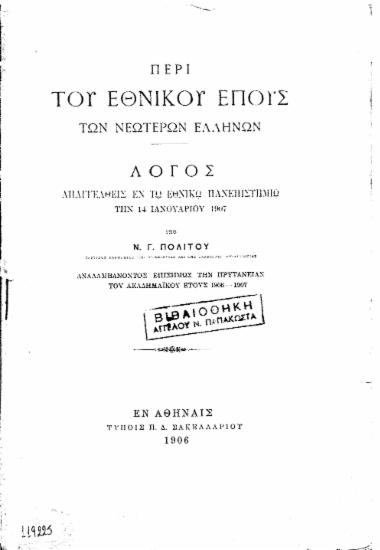 Περί του εθνικού έπους των νεωτέρων Ελλήνων :  λόγος απαγγελθείς εν τω Εθνικώ Πανεπιστημίω την 14 Ιανουαρίου 1907 /  υπό Ν. Γ. Πολίτου.