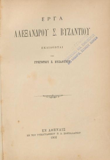 Έργα Αλεξάνδρου Σ. Βυζαντίου /  εκδίδονται υπό Γρηγορίου Σ. Βυζαντίου.