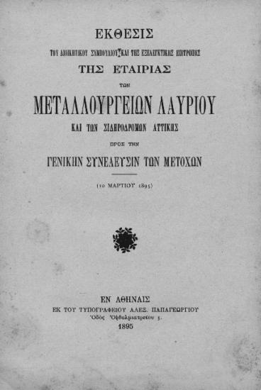 Έκθεσις του Διοικητικού Συμβουλίου και της Εξελεγκτικής Επιτροπής της Εταιρίας των Μεταλλουργείων Λαυρίου και των Σιδηροδρόμων Αττικής προς την Γενικήν Συνέλευσιν των μετόχων (10 Μαρτίου 1895)