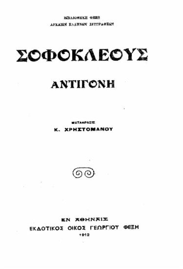 Σοφοκλέους Αντιγόνη /  μετάφραση Κ. Χρηστομάνου.